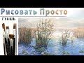 «Пейзаж. Утро. Озеро. Тростник» как нарисовать 🎨ГУАШЬ | Сезон 4-11 |Мастер-класс ДЕМО