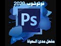تحميل برنامج Photoshop Cs6 النسخة الاخيرة معربة + مفعلة مدى الحياة!!