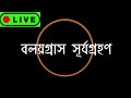 সূর্যগ্ৰহণ Live