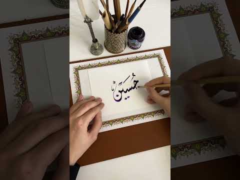 اسم حسين بخط الديواني الخط العربي  الخط الديواني خط   