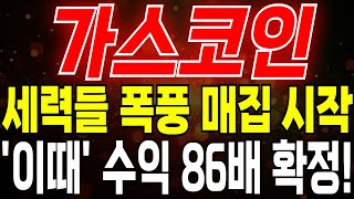 [가스코인] 세력들 폭풍 매집 시작! &#39;이때&#39; 수익 86배 확정!! #가스 #가스코인 #가스코인전망