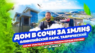 ОГРОМНЫЙ Дом за 1 МЛН $ в Олимпийском парке без ремонта. Жить в Сочи КРАСИВО! КП «Таврический».