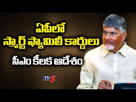 AP Govt To Issue Smart Family Cards by June - CM Chandrababu | TV5 News - TV5NEWS