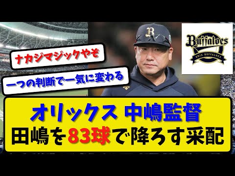 【裏目の采配】オリックス 中嶋監督が好投の田嶋を83球で降ろす采配を振るう…掲示板の反応【最新・反応集】プロ野球【なんJ・2ch・5ch】