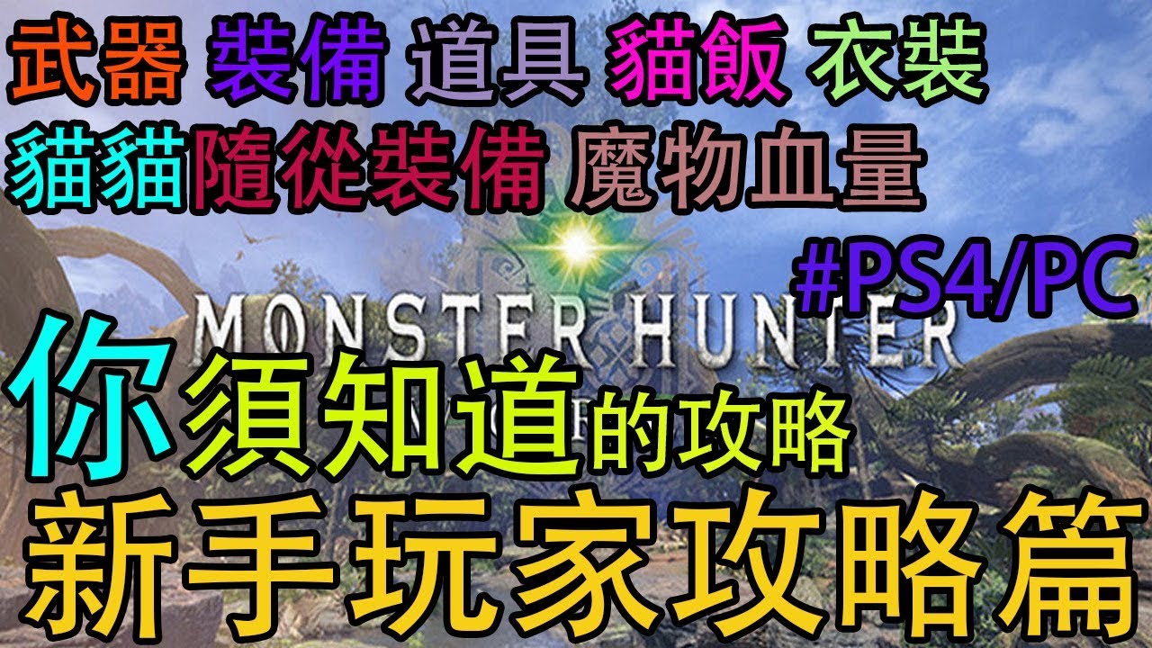 Mhw 新手玩家攻略篇武器裝備道具貓飯衣裝貓貓隨從裝備魔物血量心得分享ps4 Pc Youtube