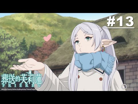 葬送的芙莉蓮 第13話【同類厭惡】｜Muse木棉花 動畫 線上看