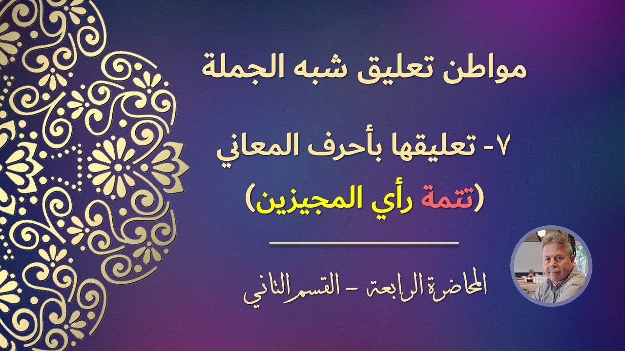 مواطن تعليق شبه الجملة | ٧- تعليقها بأحرف المعاني (تتمة رأي المجيزين)