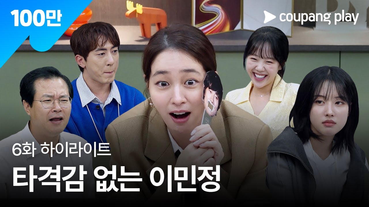 직장인들 시즌 2 | 테토녀 이민정 진짜 소통왕이 되다 | 쿠팡플레이 | 쿠팡