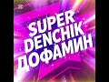 SUPER DENCHIK - ДОФАМИН (Official Music)