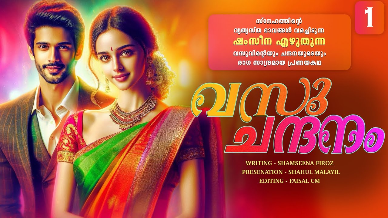 വസു ചന്ദനം - PART 1 - VASU CHANDANAM - SHAMSEENA FIROZ - SHAHUL MALAYIL