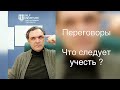 Что необходимо учесть в первую очередь при подготовке к переговорам