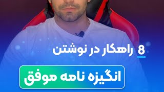 ۸راهکار مهم در نگارش انگیزه‌نامه