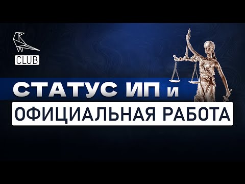 ИП и официальное трудоустройство | Можно ли быть ИП и работать в найме одновременно?