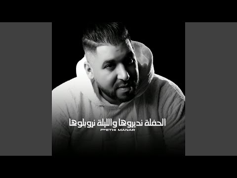الحفلة نديروها والليلة نروبلوها