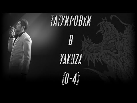 Видео: Татуировки в Yakuza:0-4  (Красота в деталях).