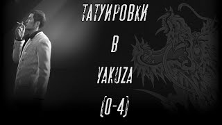 Татуировки в Yakuza:0-4  (Красота в деталях).