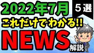 【高校生のための政治経済】2022年7月ニュース解説