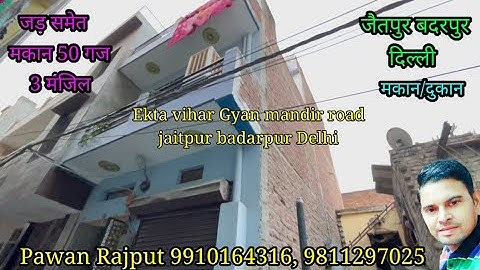 जड़ समेत 50 गज 3 मंजिल मकान जैतपुर Independent 50 gaj 3 floor house in jaitpur badarpur Delhi