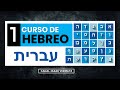 Curso hebreo | Introducción al hebreo bíblico | Lección 1