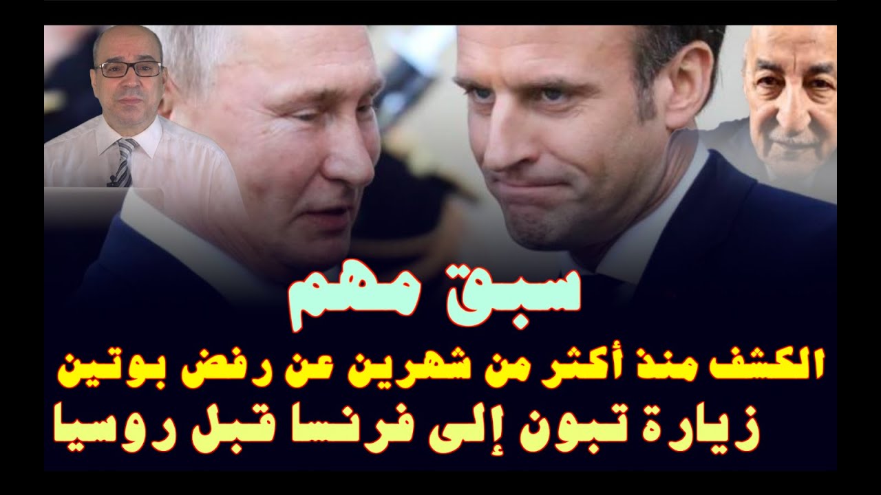 صورة فيديو : سبق مهم.. الكشف منذ أكثر من شهرين عن رفض بوتين زيارة تبون إلى فرنسا قبل روسيا