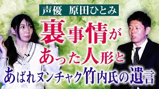 初【声優 原田ひとみ】裏事情が超絶恐怖の人形が何年も自宅に『島田秀平のお怪談巡り』あばれヌンチャク竹内氏の遺言