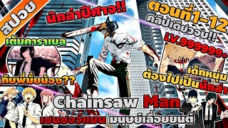 [สปอยอนิเมะ] มนุษย์เลื่อยยนต์ Chainsaw Man ตอนที่ 1-12 จบ 😈🔞 (จบภาค1!!) screenshot 5