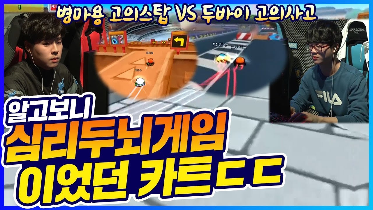 「우연은 하나도 없었던 심리두뇌싸움 박인수 VS 문호준」 두바이 사고 또한 전략이었다고.. [카트 문호준]