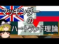 マッキンダーの地政学【ゆっくり】【地政学】