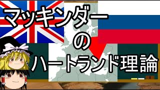 マッキンダーの地政学【ゆっくり】【地政学】