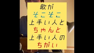 歌がそこそこ上手い人とちゃんと上手い人のちがい#ボイトレ