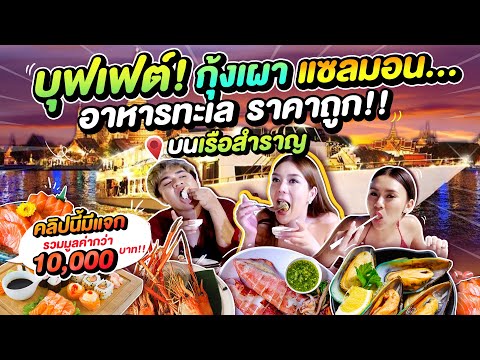 บุฟเฟ่ต์ กุ้งเผา แซลมอน ซีฟู้ด ราคาถูก บนเรือสำราญ คลิปนี้มีแจก ต้องดู !@Amy Kitiya @หนูหรี่ Nureee