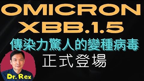 (中英字幕EngSub)XBB.1.5 病毒株出現！是最高傳染力的奧密克戎！ 人類前途何去何從？about the debut of XBB.1.5 variants - 天天要聞