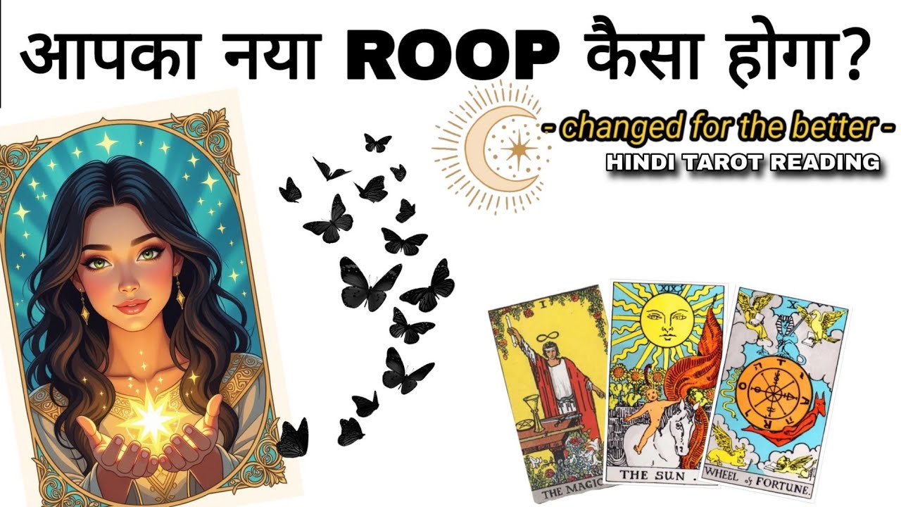 Tarot| आपका कौन सा नया ROOP सामने आएगा❓♥️✨| 