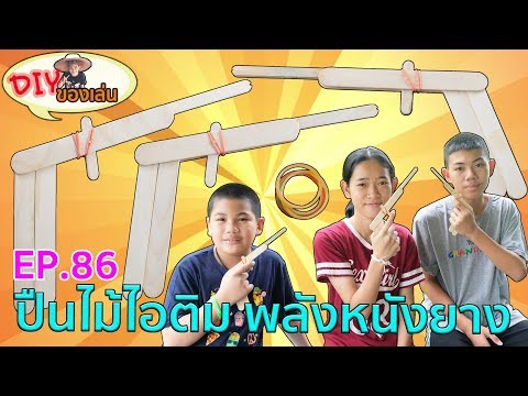 #DIYของเล่น EP.86 ปืนไม้ไอติม พลังหนังยาง (Rubber band gun) | Grand Story Channel