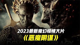 2023魔幻驚悚電影《惡魔陰影》人類克隆耶穌DNA，天使降臨人間 ... 