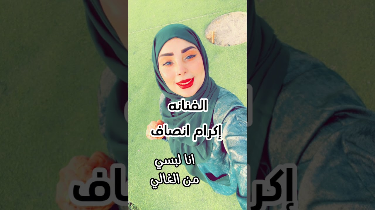 الفنانه إكرام انصاف اغنية انا لبسي من الغالي