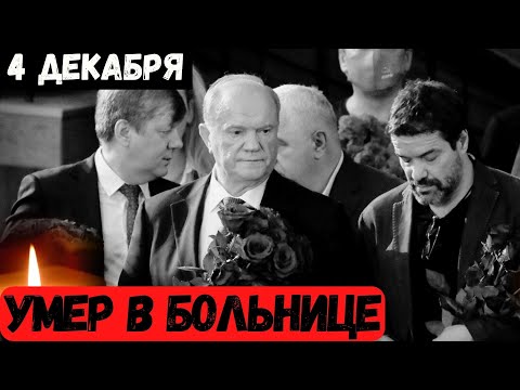 Сообщили Только Что...Скончался в Больнице...Известный Народный Артист...
