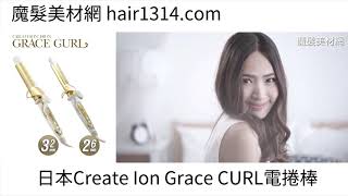 日本CREATE ION  Grace 30秒電棒捲廣告1
