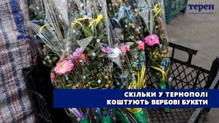 Скільки у Тернополі коштують вербові букети