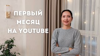 МОЙ ПЕРВЫЙ МЕСЯЦ НА YOUTUBE | ВПЕЧАТЛЕНИЯ | СЛОЖНОСТИ | ОТЗЫВ