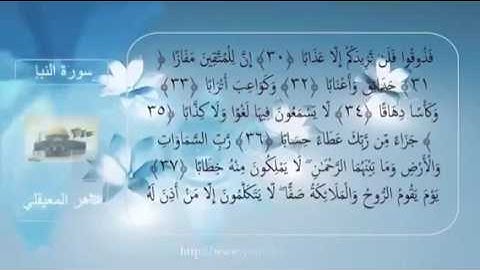 مقطع من سورة النبأ الآيات من 21----40.