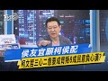 【今日精華搶先看】侯友宜願柯侯配 柯文哲三心二意要成背叛6成民意負心漢?