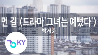 먼 길 (드라마'그녀는 예뻤다') - 박서준(Long Way - Park Seo Joon)(She Was Pretty) (KY.78526) / KY Karaoke