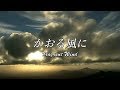 【結月ゆかり】かおる風に【オリジナル】-renewal-