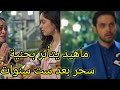 Mahid Is Touched By Sahar S Kindness After Six Years Lahn Al Qulub Series 