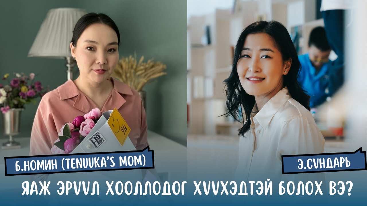 #S1E10 Б.Номин (Tenuuka's mom)- Яаж эрүүл хооллодог хүүхэдтэй болох вэ?