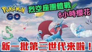 【Pokémon Go】烈空座暴飛龍巨金怪來啦！烈空座打手推薦