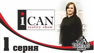 Реалити-шоу I CAN второй сезона, 1-ая серия. Реалити-шоу I CAN второй сезона, 1-ая серия.