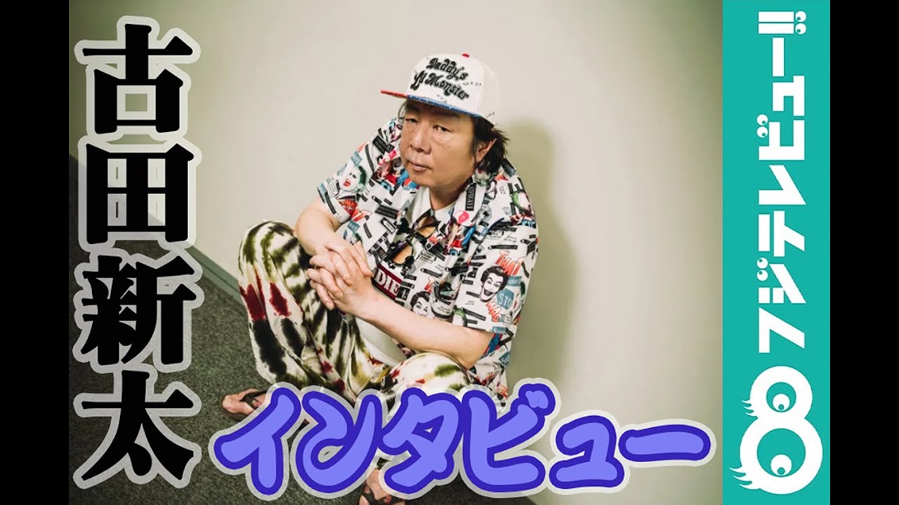 古田新太が語る カッコいい悪い大人 とは Youtube