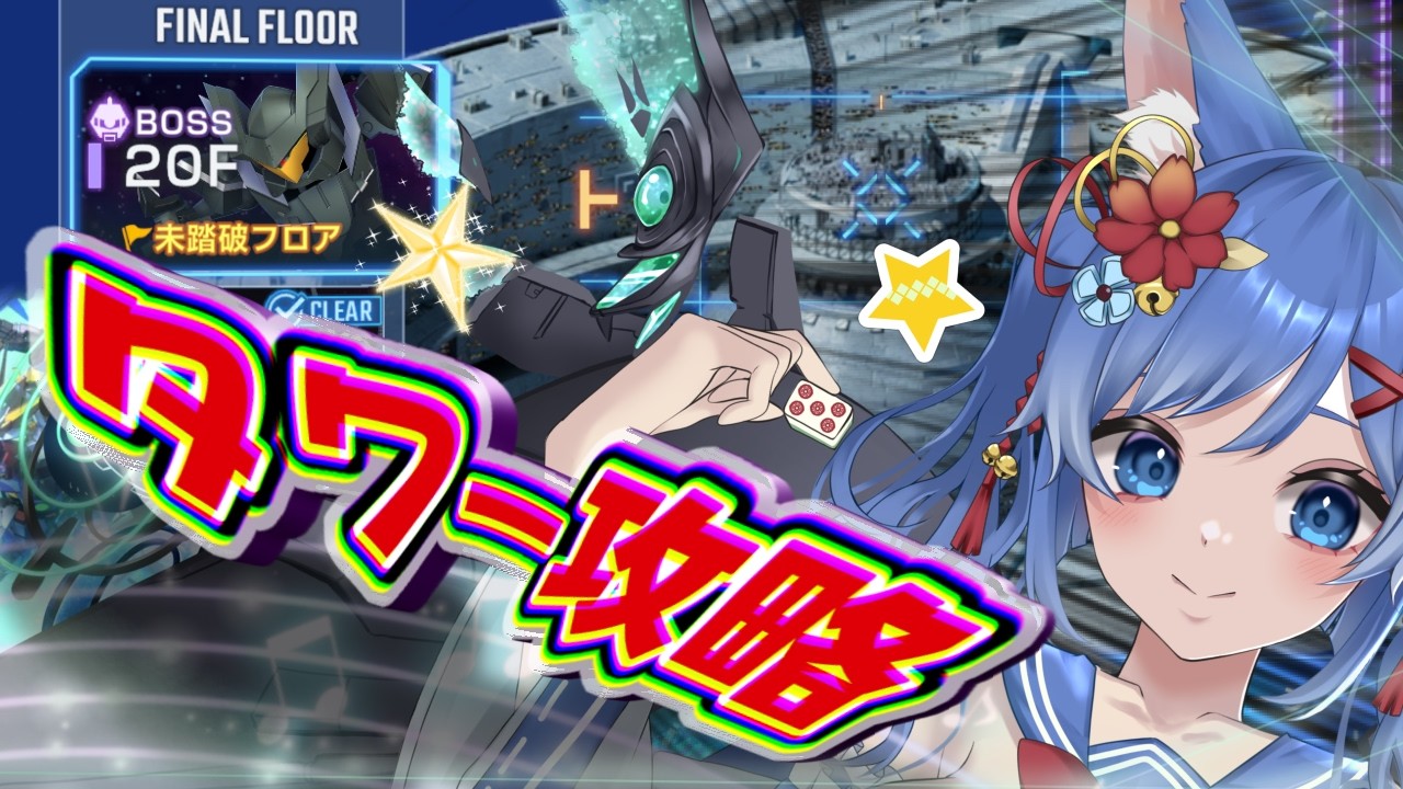 【 タワー攻略】20階攻略チャレンジ !!!!!!!!!!【Gジェネ】